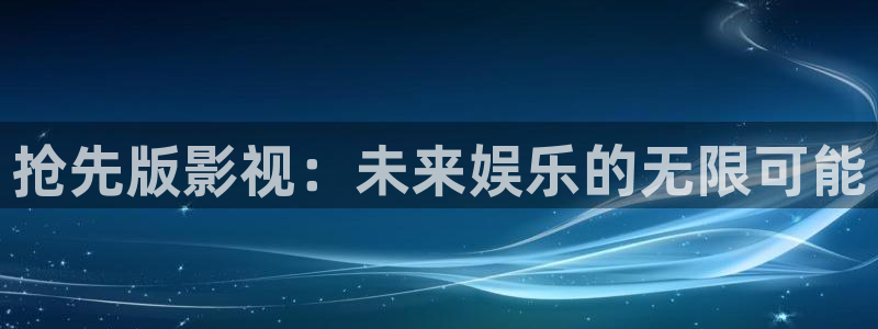 橘子視頻一區(qū)：搶先版影視：未來娛樂的無限可能