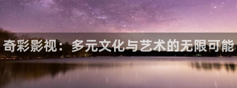 橘子影院在線觀看：奇彩影視：多元文化與藝術(shù)的無限可能